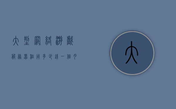 大型网络游戏服务器租用多少钱一个月（租一个游戏服务器有什么用），大型网络游戏服务器租用费用及用途解析，每月需要多少钱？，大型网络游戏服务器租用费用及用途详解，每月需多少钱？，大型网络游戏服务器租用费用及用途详解，每月需要多少钱？