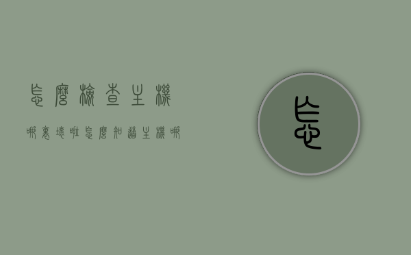 怎么检查主机哪里坏啦（怎么知道主机哪里坏了），如何诊断主机故障，检查主机哪里坏了的实用方法，实用方法解析，如何诊断主机故障，检查主机哪里坏了的指南，实用指南解析，诊断主机故障，检查主机哪里坏了的方法与步骤，实用指南解析，诊断主机故障，检查主机哪里坏了的方法与步骤