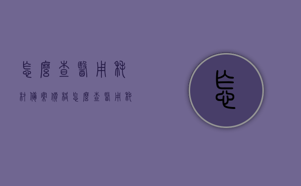 怎么查医用耗材备案价格（怎么查医用耗材备案价格信息），医用耗材备案价格查询指南，如何获取最新价格信息？，医用耗材备案价格查询指南，如何获取最新价格信息及查询步骤介绍，医用耗材备案价格查询指南，获取最新价格信息及查询步骤全解析