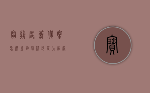 宝鸡网签备案怎么查询（宝鸡市商品房网上备案查询），宝鸡市商品房网签备案查询指南，如何在线查询网签备案信息？，宝鸡市商品房网签备案查询指南，如何在线查询网签备案信息？，宝鸡市商品房网签备案查询指南，在线查询网签备案信息的详细步骤，宝鸡市商品房网签备案查询指南，在线查询网签备案信息的详细步骤及注意事项介绍，宝鸡市商品房网签备案在线查询指南，详细步骤与注意事项介绍，宝鸡市商品房网签备案在线查询指南，详细步骤与注意事项全解析
