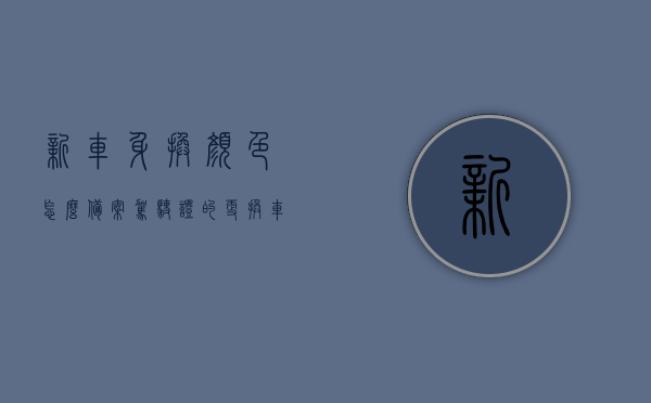 新车身换颜色怎么备案驾驶证的（更换车身颜色怎么备案），车身颜色更换备案流程，驾驶证操作指南，车身颜色更换备案流程与驾驶证操作指南，车身改色备案操作详解，车身颜色更换备案流程与驾驶证操作指南详解，改色备案操作详解及注意事项，车身颜色更换备案流程与驾驶证操作指南详解，改色备案流程及注意事项全解析，车身颜色更换备案流程与驾驶证操作指南详解，改色备案流程及注意事项全解析，车身颜色更换备案流程与驾驶证操作指南详解，改色备案流程及注意事项全解析攻略
