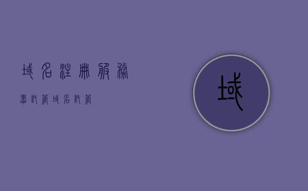 域名注册服务器托管（域名 托管），域名注册与服务器托管，一站式域名托管服务
