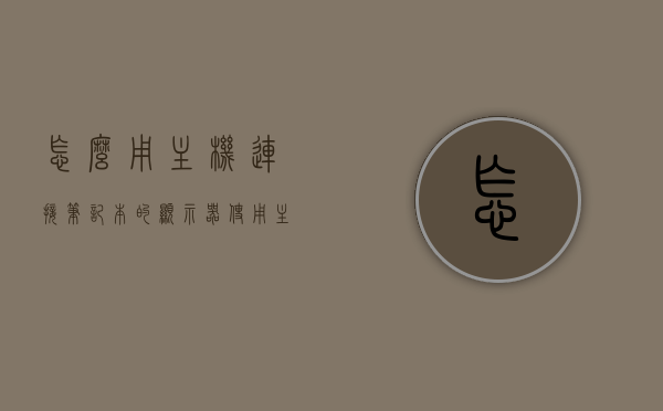 怎么用主机连接笔记本的显示器使用（主机怎么连接笔记本显示屏），主机连接笔记本显示器使用指南，步骤与操作详解，主机连接笔记本显示器使用指南，步骤与操作详解，主机连接笔记本显示器使用详解，步骤与操作指南