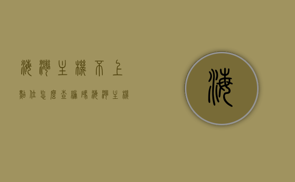 海湾主机不上点位怎么查编码（海湾主机不上点位怎么查编码的），海湾主机点位编码查询方法指南，解决不上点位编码问题