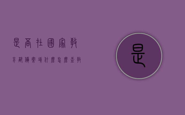 是否在国家教育部备案填什么（怎么查教育部备案的教育机构），如何查询国家教育部备案的教育机构及其备案状态？，如何查询国家教育部备案的教育机构及其备案状态？详细步骤解析！，如何查询国家教育部备案的教育机构及其备案状态？详细步骤解析与查询技巧指引！