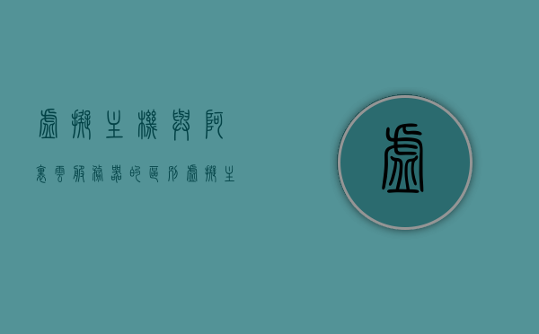 虚拟主机与阿里云服务器的区别（虚拟主机 阿里云），虚拟主机与阿里云服务器的差异解析，核心区别一览