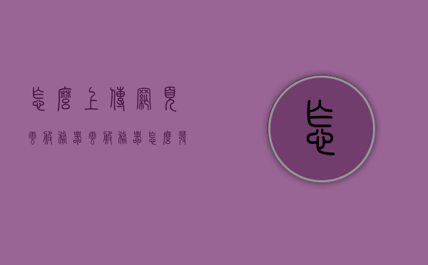 怎么上传网页云服务器（云服务器怎么发布网站），云服务器发布网站教程，如何上传网页至云服务器，云服务器发布网站教程，如何上传网页至云服务器并成功发布网站，云服务器发布网站教程，如何上传网页并成功发布网站至云服务器，云服务器发布网站教程，如何上传网页并成功发布至云服务器