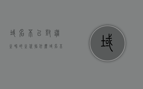 域名不以封疆之界的之代指什么（域名不以封疆之界这句作用），域名不以封疆之界的代指含义及其作用解析，域名不以封疆之界的代指含义及作用解析，探讨域名的普遍性与重要性