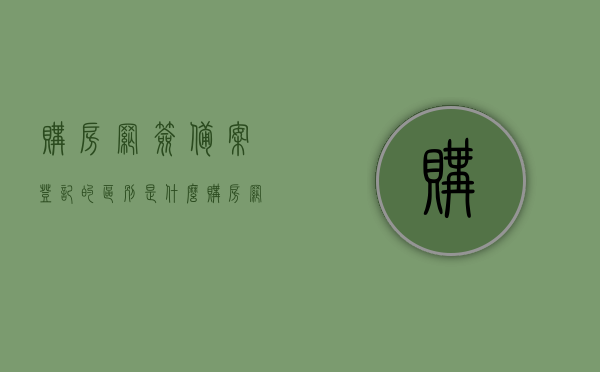 购房网签备案登记的区别是什么（购房网签 备案），购房网签备案登记的区别详解（网签与备案登记），购房网签备案登记详解，网签与备案登记的区别解析，购房网签备案登记详解，网签与备案登记的区别解析，购房网签备案登记详解，网签与备案登记的区别解析