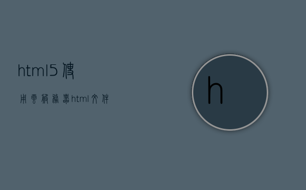 html5使用云服务器（html文件服务器），HTML5与云服务器，构建高效的文件服务器解决方案