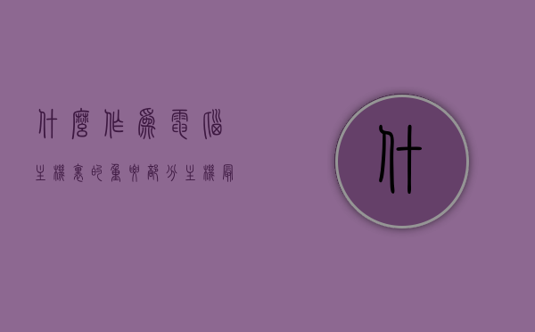 什么作为电脑主机里的重要部分（主机最重要的部分），电脑主机核心组成部分揭秘，探究主机内部的重要部分，电脑主机核心组成部分揭秘，探究主机内部重要部分及其功能，电脑主机核心组成部分揭秘，探究内部重要部分及其功能，电脑主机核心组成部分揭秘，探究内部重要部分与功能