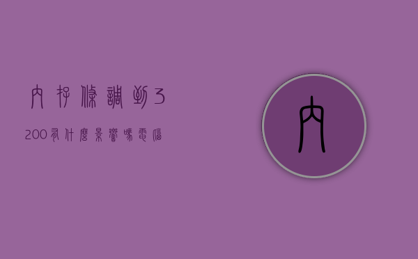 内存条调到3200有什么影响吗电脑主机（内存条调到3200有什么影响吗电脑主机不工作），内存条调到3200MHz对电脑主机的影响及可能出现的问题解析，内存条频率调至3200MHz对电脑主机的影响及可能出现的问题解析，内存条频率调至3200MHz对电脑主机的影响及可能出现的问题解析，性能提升与潜在风险探讨。