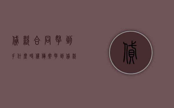 贷款合同拿到手什么时候备案（拿到贷款合同多久放款），贷款合同备案及放款时间解析，从拿到合同到备案放款需知，贷款合同备案及放款流程详解，从拿到合同到备案放款的时间解析，贷款合同备案及放款流程详解，从拿到合同到备案放款的时间解析与指南，贷款合同备案及放款流程详解，从拿到合同到备案放款的时间解析与指南