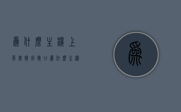 为什么主机上有套接字接口（为什么主机上有套接字接口的标志），主机上套接字接口的标志及其重要性解析，主机上的套接字接口标志，解析其重要性及存在原因，主机上的套接字接口标志解析，重要性及存在原因探究，主机上套接字接口标志解析，重要性、存在原因及功能探究