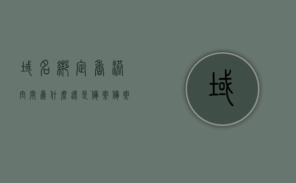 域名绑定香港空间为什么还是备案（备案的域名可以用香港空间吗），香港空间域名绑定与备案问题解析，为何仍需备案？，香港空间域名绑定与备案问题解析，为何即使绑定香港空间，域名仍需要备案？，香港空间域名绑定与备案问题详解，为何仍需备案，解析域名绑定香港空间的备案原因，香港空间域名绑定与备案问题详解，为何即使绑定香港空间，域名仍需要备案？