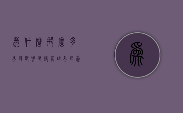 为什么那么多公司都要建设网站（公司为什么要搭建内网），公司为何纷纷选择建设网站与内网？揭秘其背后的原因与重要性，揭秘公司纷纷选择建设网站与内网的原因与重要性，为何企业不可或缺？，揭秘公司纷纷选择建设网站与内网的原因，为何企业不可或缺？其背后的原因与重要性解析。，公司纷纷选择建设网站与内网的原因解析，为何企业不可或缺及其背后的重要性？，揭秘，企业为何纷纷选择建设网站与内网——背后的原因与重要性解析，公司纷纷选择建设网站与内网，背后的原因与重要性深度解析——为何企业不可或缺？