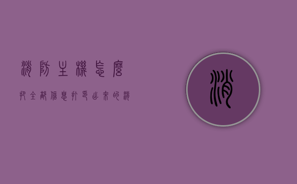 消防主机怎么把全部信息打印出来的（消防主机怎么把全部信息打印出来的视频），消防主机信息打印全攻略（含视频教程），消防主机信息打印全攻略，视频教程带你掌握全步骤（含视频），消防主机信息打印全攻略，视频教程助你轻松掌握全步骤（含视频），消防主机信息打印全攻略，视频教程详解打印步骤（含视频），消防主机信息打印全攻略，视频教程详解打印步骤（含视频教程），消防主机信息打印全攻略，视频教程详解打印步骤（含视频及教程），消防主机信息打印全攻略，视频教程详解打印步骤（含视频、教程及操作指南）