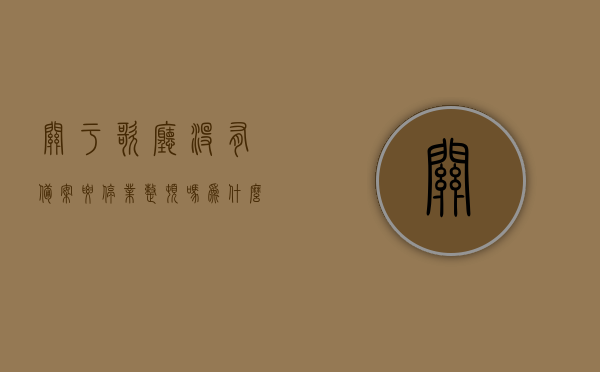 关于歌厅没有备案要停业整顿吗为什么的信息，歌厅未备案需停业整顿的原因探究