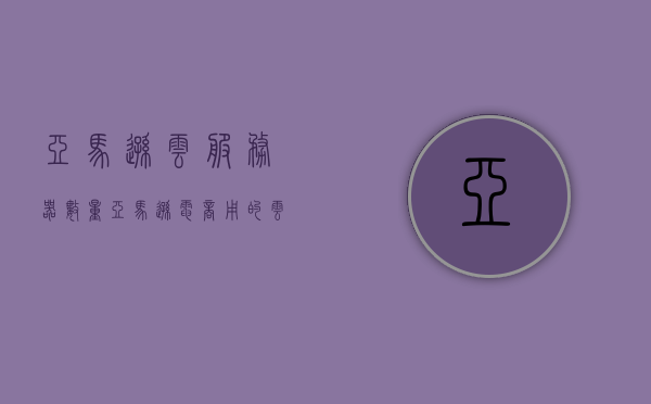 亚马逊云服务器数量（亚马逊电商用的云服务器），亚马逊电商云服务器规模揭秘，云服务器数量概览
