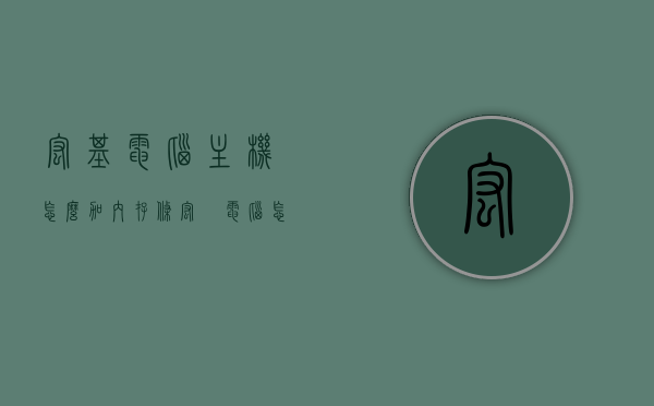 宏基电脑主机怎么加内存条（宏碁电脑怎么加内存条），宏基电脑主机内存条加装指南，宏碁电脑内存条扩展教程，宏基电脑内存条加装指南，宏碁电脑主机内存条扩展教程，宏基电脑内存条加装全指南，从选择到安装一步到位！，宏基电脑内存条加装全攻略，从选择到安装一步到位！，宏基电脑内存条加装全攻略，从选择到安装一步到位！，宏基电脑内存条加装全攻略，从选择到安装一步到位！，宏基电脑内存条加装全攻略，从选择到安装一步到位！