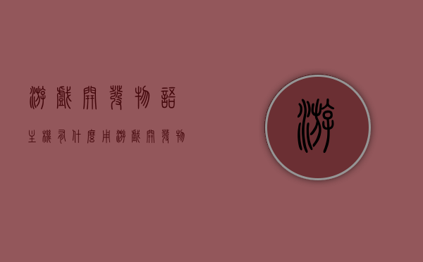 游戏开发物语主机有什么用（游戏开发物语 主机），游戏开发物语中的主机功能解析与用途探讨