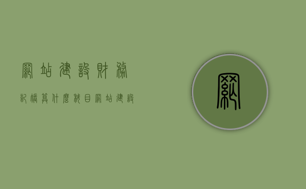 网站建设财务记账算什么科目（网站建设费用明细表），网站建设费用明细表，财务记账科目解析，网站建设费用明细表与财务记账科目的解析指南，网站建设费用明细表与财务记账科目的深度解析，科目归类与指南，网站建设费用明细表与财务记账科目的深度解析及科目归类指南