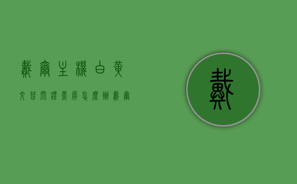 戴尔主机白黄交替闪灯黑屏怎么办（戴尔台式机白黄灯闪烁），戴尔主机白黄交替闪灯黑屏故障解析与解决方案（戴尔台式机闪烁问题），戴尔主机白黄交替闪灯黑屏故障解析及解决方案（戴尔台式机闪烁问题详解），戴尔主机白黄交替闪灯黑屏故障详解及解决方案（戴尔台式机闪烁问题全解析），戴尔主机白黄交替闪灯黑屏故障详解与解决方案（全面解析闪烁问题），戴尔主机白黄交替闪灯黑屏故障详解及全面解决方案，戴尔主机白黄交替闪灯黑屏故障详解与全面解决方案（闪烁问题终极指南）