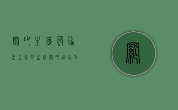 网吧主机服务器上云（云主机网吧组网方案），网吧主机服务器云化部署方案，云主机网吧组网新探索，网吧主机服务器云化部署方案，云主机网吧组网新探索