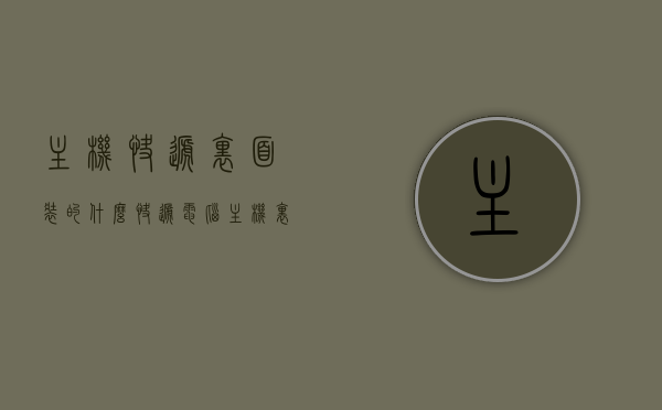 主机快递里面装的什么（快递电脑主机里面需要放东西吗），主机快递内容揭秘，是否需要内部放置物品？，揭秘电脑主机快递内容，内部是否需要放置物品？，揭秘电脑主机快递内容，是否需要内部放置物品？快递主机内部物品探秘！，揭秘电脑主机快递内容，内部是否需要放置物品？快递主机内部物品探秘全解析！，揭秘电脑主机快递内容，内部是否需要放置物品？全解析与探秘
