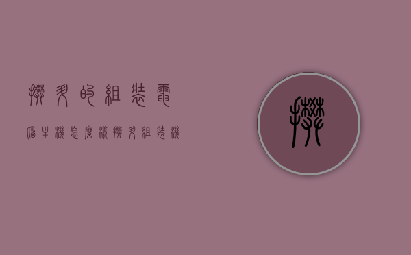 攀升的组装电脑主机怎么样（攀升组装机配件是全新的吗?），攀升组装电脑主机详解，品质如何？配件全新吗？，攀升组装电脑主机详解，品质、配件全新程度大揭秘！，攀升组装电脑主机全面解析，品质与全新配件深度探讨