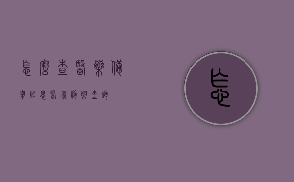 怎么查医药备案信息（医疗备案查询），如何查询医药备案信息及医疗备案查询流程