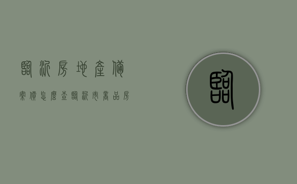 临沂房地产备案价怎么查（临沂市商品房备案价怎么查），临沂房地产备案价查询指南，如何查询临沂市商品房备案价？，临沂房地产备案价查询指南，如何查询商品房备案价？，临沂房地产备案价查询指南，如何轻松查询商品房备案价？，临沂房地产备案价查询指南，轻松掌握商品房备案价查询方法与步骤，临沂房地产备案价查询指南，轻松掌握商品房备案价查询方法与步骤，临沂房地产备案价查询指南，掌握商品房备案价查询方法与步骤，轻松查询临沂房产备案信息