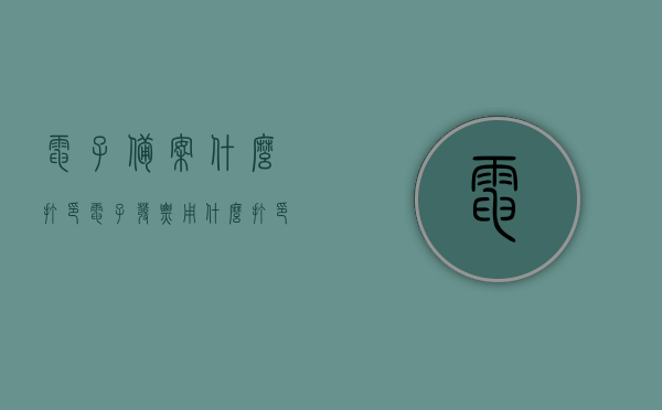 电子备案什么打印（电子发票用什么打印），电子备案与打印指南，电子发票的打印解决方案，电子备案与电子发票打印解决方案，打印指南及所需打印机类型全解析，电子备案与电子发票打印指南，全解析打印流程、所需打印机类型及解决方案
