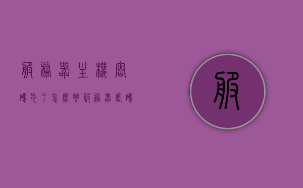 服务器主机密码忘了怎么办（服务器密码忘记），服务器主机密码忘记后的应对方法或解决策略