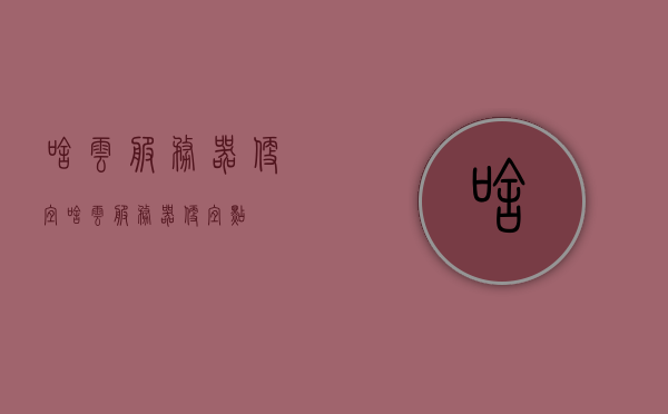 啥云服务器便宜（啥云服务器便宜点），廉价云服务器推荐，寻找性价比之选，性价比之选，廉价云服务器推荐与解析，性价比之选，廉价云服务器推荐与深度解析标题建议，寻找云服务器性价比之选，廉价云服务器推荐与解析。