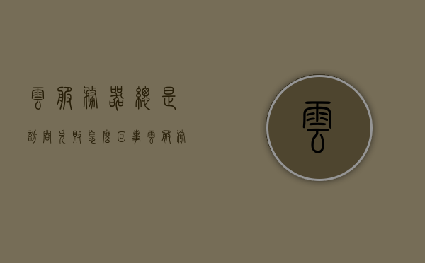 云服务器总是访问失败怎么回事（云服务器登陆失败是什么原因），云服务器访问失败原因解析，登陆失败背后的因素，云服务器访问失败原因解析，登陆失败背后的因素，云服务器访问失败原因解析，登陆失败的背后因素全解析，云服务器访问失败原因解析，登陆失败背后的全面分析，云服务器访问失败全面解析，原因与登陆背后的因素探讨，云服务器访问失败全面解析，原因与登陆背后的因素探讨