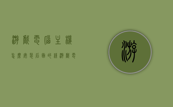 游戏电脑主机怎么安装后面的线（游戏电脑主机怎么安装后面的线路），游戏电脑主机背后线路安装指南，一步步教你如何正确接线，游戏电脑主机背后线路安装全攻略，一步步教你如何正确接线指南，游戏电脑主机背后线路安装全攻略，一步步教你正确接线指南，游戏电脑主机背后线路安装全攻略，一步步教你正确接线指南，游戏电脑主机背后线路安装全攻略，一步步教你正确接线指南 第1张