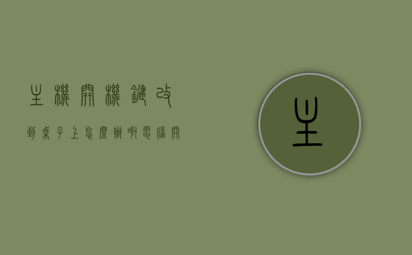 主机开机键改到桌子上怎么办啊（电脑开机键改造），电脑主机开机键改造，如何巧妙地将开机键移至桌子设计？，电脑主机开机键改造指南，如何将开机键巧妙移至桌子设计？，电脑主机开机键改造指南，如何将开机键巧妙移至桌子设计？，电脑主机开机键改造，如何将开机键巧妙移至桌子设计？指南与步骤，电脑主机开机键改造，如何将开机键巧妙移至桌子设计指南与步骤，电脑主机开机键移至桌子设计改造指南，巧妙实现开机键改造的步骤与方案