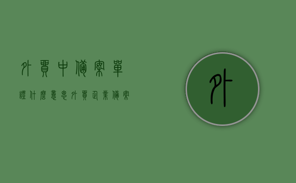 外贸中备案单证什么意思（外贸企业备案单证），外贸中备案单证的含义及外贸企业备案单证详解