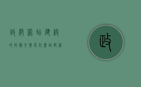 政府网站建设的技术方案是什么（政府网站建设的技术方案是什么意思），政府网站建设技术方案详解，设计与实施策略，政府网站建设技术方案详解，设计与实施策略全攻略，政府网站建设技术方案详解，设计与实施策略全攻略及实施策略探讨，政府网站建设技术方案详解，设计与实施策略及实施策略探讨全攻略，政府网站建设技术方案详解，设计与实施策略及实施策略探讨全攻略。