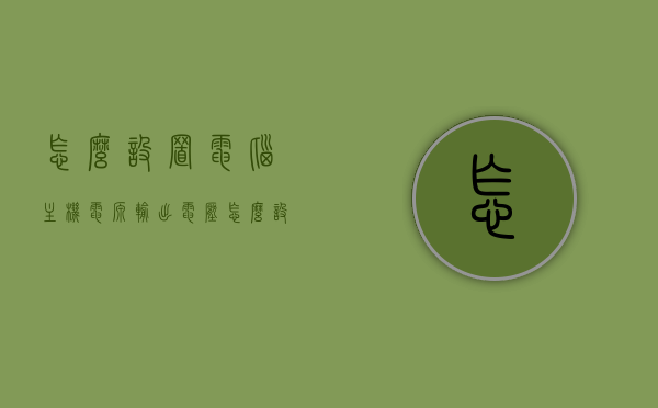 怎么设置电脑主机电源输出电压（怎么设置电脑主机电源输出电压大小），如何调整电脑主机电源输出电压大小？，电脑主机电源输出电压设置与调整指南，如何调整电脑主机电源输出电压大小？，电脑主机电源输出电压设置与调整指南，步骤详解及调整技巧，电脑主机电源输出电压设置与调整指南，步骤详解及调整技巧