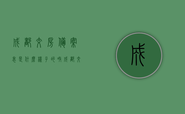 成都交房备案表是什么样子的呀（成都交房备案表是什么样子的呀怎么查），成都交房备案表详解，样式、查询全攻略，成都交房备案表详解，样式、查询全攻略及查询方法指南，成都交房备案表详解，样式、查询方法与查询指南全攻略
