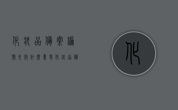 化妆品备案编号失效什么意思（化妆品备案编号有效期），化妆品备案编号失效详解，含义、原因与应对策略，化妆品备案编号失效详解，含义、原因及应对策略，化妆品备案编号失效详解，含义、原因与应对策略全解析，化妆品备案编号失效详解，含义、原因及应对策略全解析与应对方法指南，化妆品备案编号失效详解，含义、原因、应对策略及应对方法指南