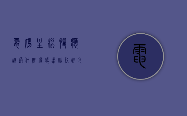 电脑主机慢应该换什么传感器比较好的简单介绍，电脑主机慢，选择哪种传感器更好？——简单介绍，电脑主机慢应换哪种传感器？选择指南及简单介绍，电脑主机慢，选择哪种传感器更高效？——简单介绍及选择指南，电脑主机运行缓慢，选择传感器的简单介绍与指南，电脑主机运行缓慢，选择传感器的简单介绍与选择指南