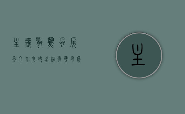 主机散热风扇风向怎么改（主机散热风扇风向怎么改变），主机散热风扇风向调整指南，改变风扇风向的方法与步骤，主机散热风扇风向调整指南，改变风扇风向的方法与步骤全解析