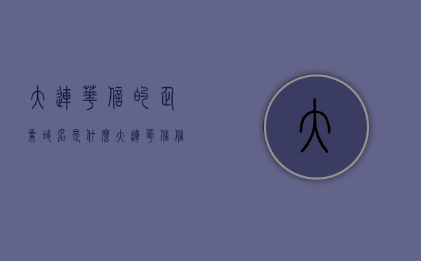 大连华信的企业域名是什么（大连华信信托官方网站），大连华信信托官方网站的企业域名解析，大连华信信托官方网站的企业域名解析及域名查询服务介绍，大连华信信托官方网站域名解析及查询服务介绍，探寻企业域名的奥秘与解析服务，大连华信信托官方网站域名解析及查询服务介绍，探寻企业域名的奥秘与解析之旅