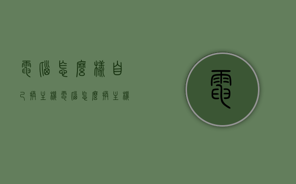 电脑怎么样自己换主机（电脑怎么换主机东西不变），电脑主机更换教程，如何自主更换主机并保持原有配置不变？，电脑主机更换教程，如何自主更换主机并保持原有配置不变？，电脑主机更换教程，如何自主更换主机并保持原有配置不变？，电脑主机更换教程，如何自主更换主机并保持原有配置不变？全面指南，全面解析，电脑主机自主更换教程，如何保持原有配置不变？，全面解析，电脑主机自主更换教程，如何保持原有配置不变？