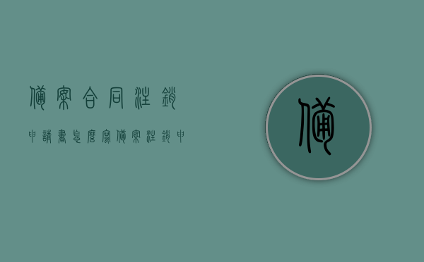 备案合同注销申请书怎么写（备案注销申请理由怎么写），备案合同注销申请指南，如何撰写申请书及注销申请理由，备案合同注销申请指南，申请书与注销理由的撰写要点，备案合同注销申请全攻略，申请书与注销理由撰写指南，备案合同注销申请全攻略，申请书及注销理由撰写指南，备案合同注销申请指南，申请书与注销理由撰写全攻略，备案合同注销申请指南，申请书及注销理由撰写要点全攻略，备案合同注销申请指南，申请书及注销理由撰写要点全攻略，备案合同注销申请指南，申请书及注销理由撰写要点全攻略