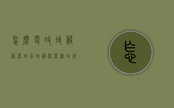 怎么更改域服务器域名（域服务器修改用户密码），如何更改域服务器域名及用户密码设置指南，域服务器域名及用户密码更改指南，设置与修改步骤详解，域服务器域名及用户密码更改详解，设置与修改指南，域服务器域名及用户密码更改详解，设置与修改步骤全面指南，域服务器域名及用户密码更改详解，设置与修改步骤全面指南，域服务器域名及用户密码更改详解，设置与修改步骤全面指南，域服务器域名及用户密码更改详解，设置与修改步骤全面指南，域服务器域名及用户密码更改详解，设置与修改步骤全面指南