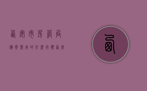 西安市房管局备案号用的什么字体（西安市备案号查询西安市住房和城乡建设局），西安市房管局备案号字体及查询指南，解读西安市住房和城乡建设局备案号信息，西安市房管局备案号字体解读及查询指南，解读住房和城乡建设局备案号信息字体与查询流程，西安市房管局备案号字体解读及查询指南，住房和城乡建设局备案号信息与查询流程解析，西安市房管局备案号字体解读及查询指南全解析